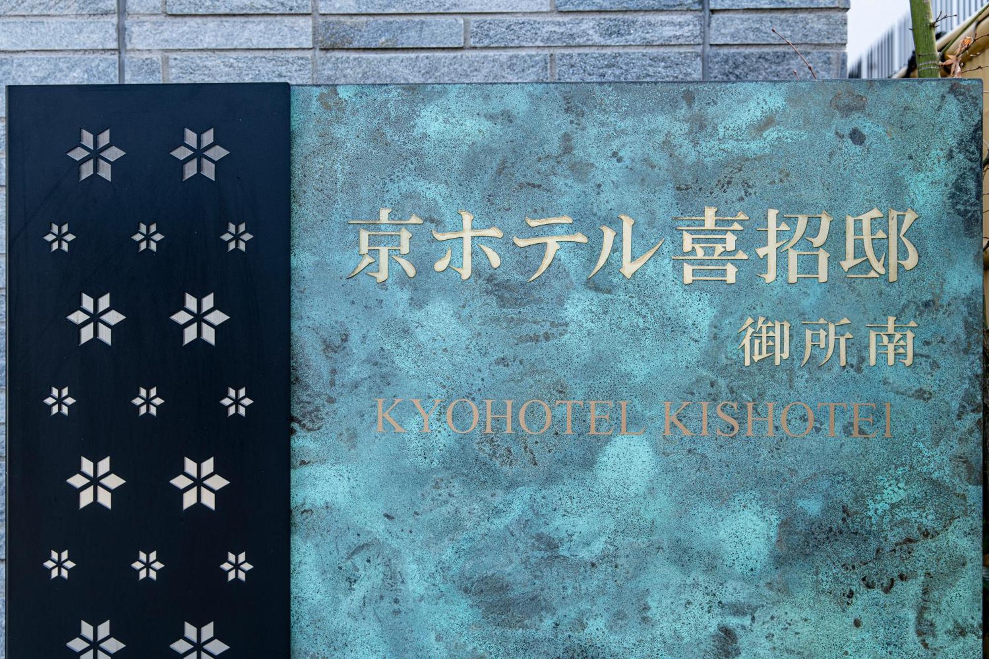 Kyohotel Kishotei Goshominami Kyōto Exterior foto
